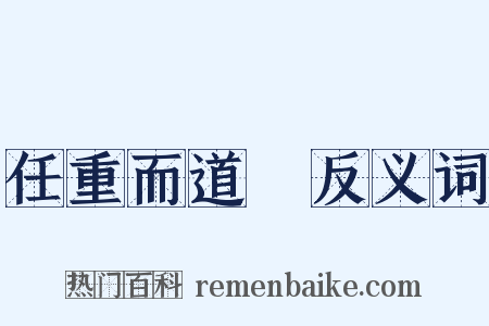 任重而道遠反义词是什么意思的图片